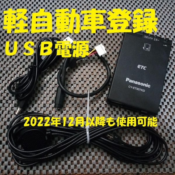 新スプリアス規格対応 パナソニック CY-ET907KD ETC 軽自動車登録 USB電源orシガー電源 音声タイプ バイク オートバイ 自主運用