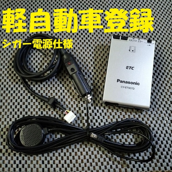 新スプリアス規格対応 ETC車載器 パナソニックCY-ET907D 軽自動車登録 シガー電源仕様 音声タイプ バイク オートバイ 自主運用