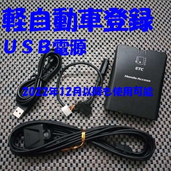 新スプリアス規格対応 ホンダ純正デンソー製ETC ETH-121D 軽自動車登録 USB電源orシガー電源 ブザータイプ バイク オートバイ 自主運用