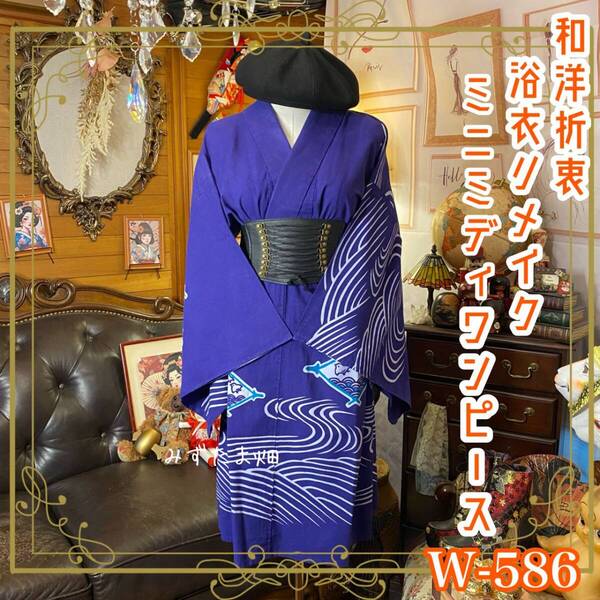 浴衣リメイク ミニミディ ワンピース ドレス 和洋折衷 古着 ハンドメイド 青みのある深い紫に、白く滑らかに描かれた流水文様と千鳥 W-586