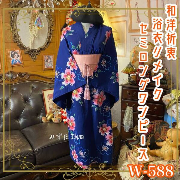浴衣リメイク セミロング ワンピース ドレス 帯サッシュベルト 和洋折衷 レトロ 古着 ハンドメイド 夜のときめき、花ひらく。 W-588