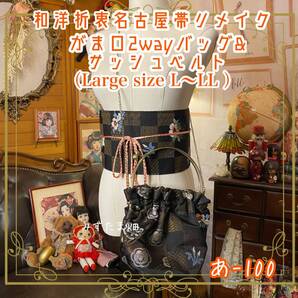 和洋折衷 名古屋帯リメイク ハンドバッグ バック ショルダーチェーン付き ガマ口タイプ 帯サッシュベルト セット 格と物語を宿す。あ-100