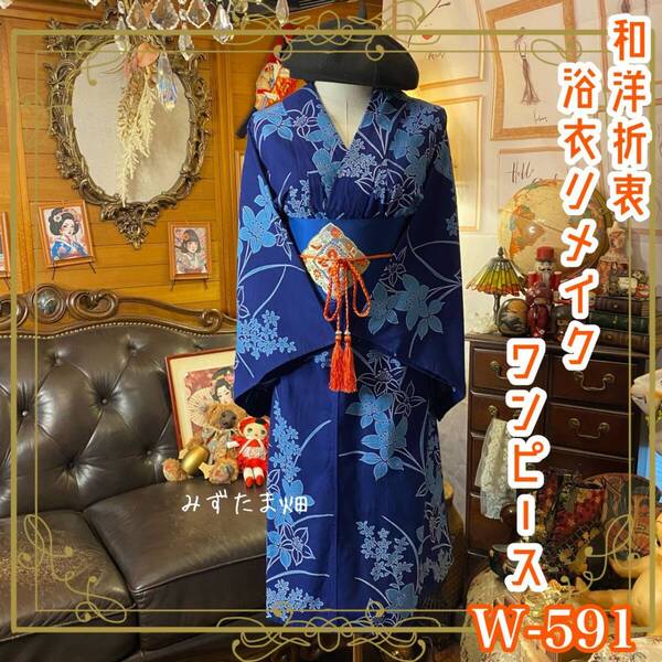 浴衣リメイク ワンピース ドレス 名古屋帯サッシュベルト 和洋折衷 レトロ 古着 ハンドメイド 深紺の地に、淡いブルーの花々 W-591
