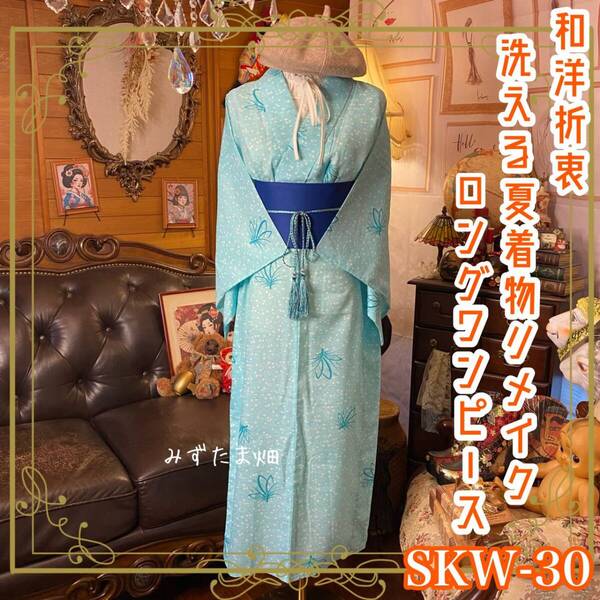和洋折衷 夏着物リメイク ロング 丈 ワンピース 洗える 化繊 ドレス 帯サッシュベルト 古着 モダン 風と、光と、しゃぼん玉。 SKW-30