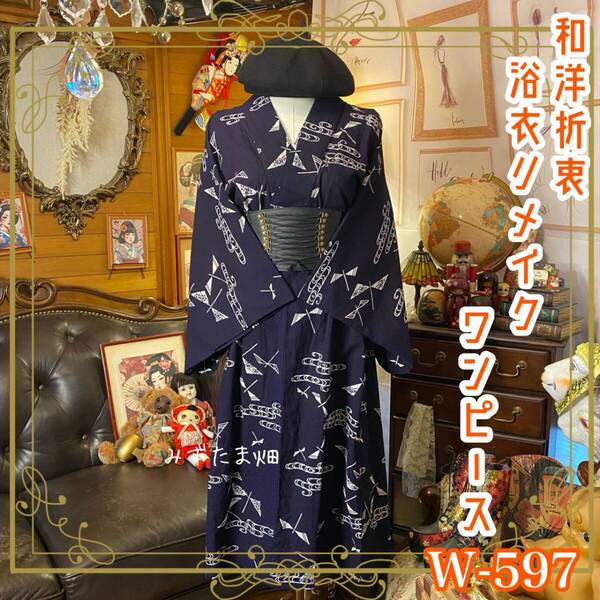 浴衣リメイク ワンピース ドレス 和洋折衷 レトロ 古着 ハンドメイド 風を斬る、影をまとう。 W-597