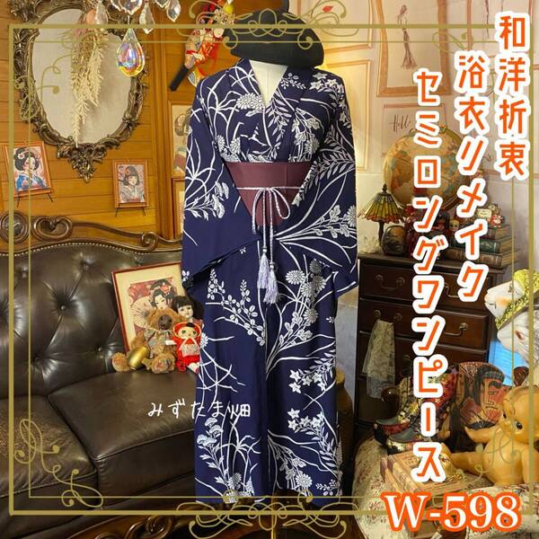 浴衣リメイク セミロング ワンピース ドレス 帯サッシュベルト 和洋折衷 レトロ 古着 ハンドメイド 白き花、静かに咲き満ちる。 W-598
