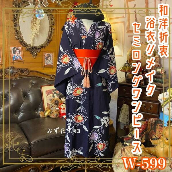 浴衣リメイク セミロング ワンピース ドレス 名古屋帯サッシュベルト 和洋折衷 レトロ 古着 ハンドメイド 笑う紫陽花、夏を染める。 W-599