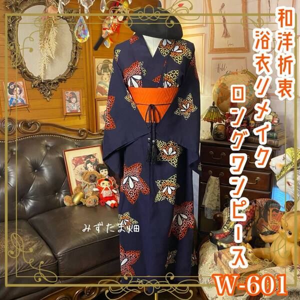 浴衣リメイク ロング ワンピース ドレス 帯サッシュベルト 和洋折衷 レトロ 古着 ハンドメイド 咲き放つ、色のエネルギー。 W-601
