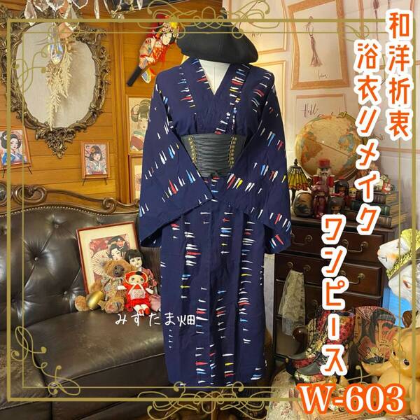浴衣リメイク ワンピース ドレス 和洋折衷 レトロ 古着 ハンドメイド 深い藍に、細く鋭くカラフルな線 W-603