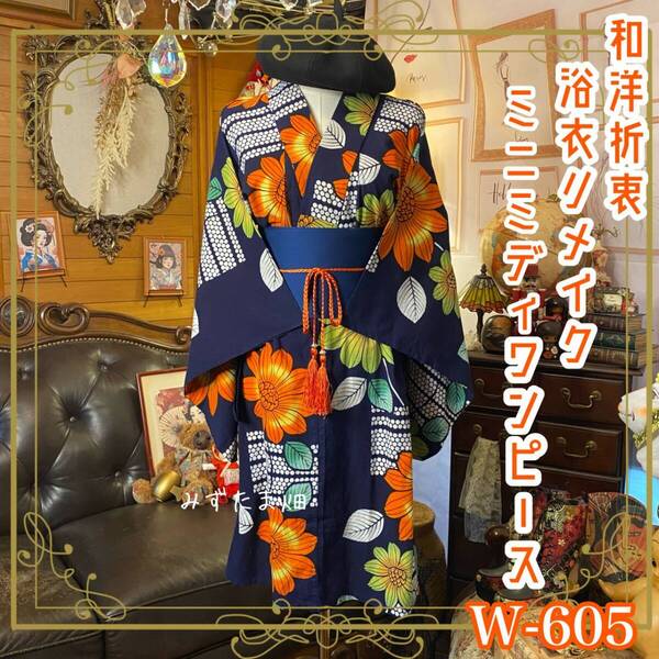 浴衣リメイク ミニミディ ワンピース ドレス 帯サッシュベルト 和洋折衷 レトロ 古着 ハンドメイド 太陽を着て、笑うだけ。 W-605