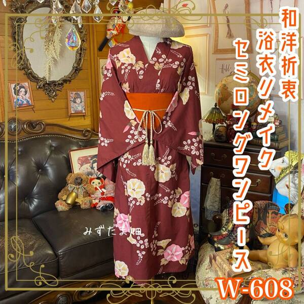 浴衣リメイク セミロング ワンピース ドレス 帯サッシュベルト 和洋折衷 ハンドメイド ボルドーレッドに淡いピンクとクリームの朝顔 W-608