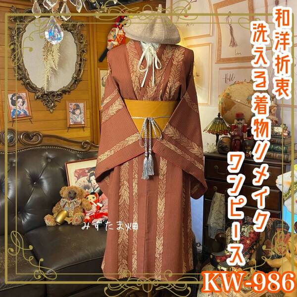 着物リメイク ワンピース|ドレス + 帯サッシュベルト|和洋折衷 レトロ 古着 ハンドメイド 深呼吸する、琥珀の森。 KW986