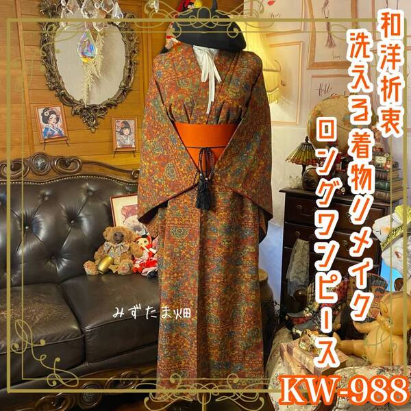着物リメイク ロング ワンピース|ドレス + 帯サッシュベルト|和洋折衷 古着 ハンドメイド 揺らめくバロック、深紅の余韻。 KW988