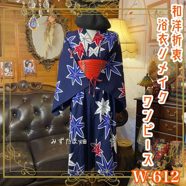 浴衣リメイク ワンピース ドレス 和洋折衷 レトロ 古着 ハンドメイド 静かな闘志を、華やかに纏う W-612