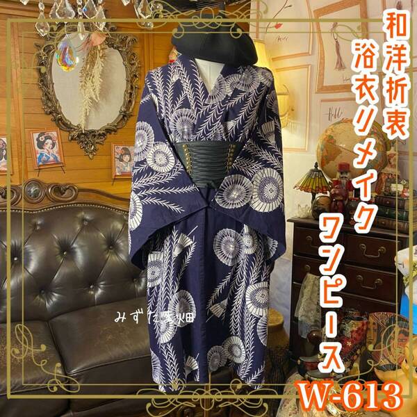 浴衣リメイク ワンピース ドレス 和洋折衷 レトロ 古着 ハンドメイド 静けさを裂き、白雷ひらめく W-613