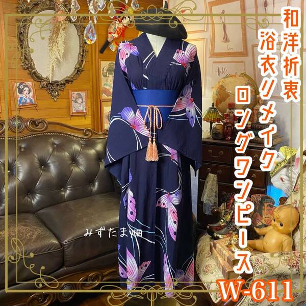 浴衣リメイク ロング ワンピース ドレス 帯サッシュベルト 和洋折衷 レトロ 古着 ハンドメイド 流線と胡蝶が奏でる W-611