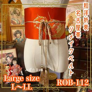 名古屋帯 リメイク サッシュベルト 飾り帯 和洋折衷 ハンドメイド レトロ 古着 L〜LL対応 燃ゆる朱色に金糸が揺らめく ROB-112