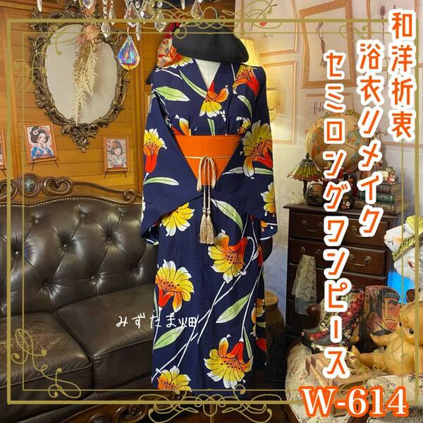 浴衣リメイク セミロング ワンピース ドレス 帯サッシュベルト 和洋折衷 レトロ 古着 ハンドメイド 真夏の夜に、百合が燃ゆる。 W-614