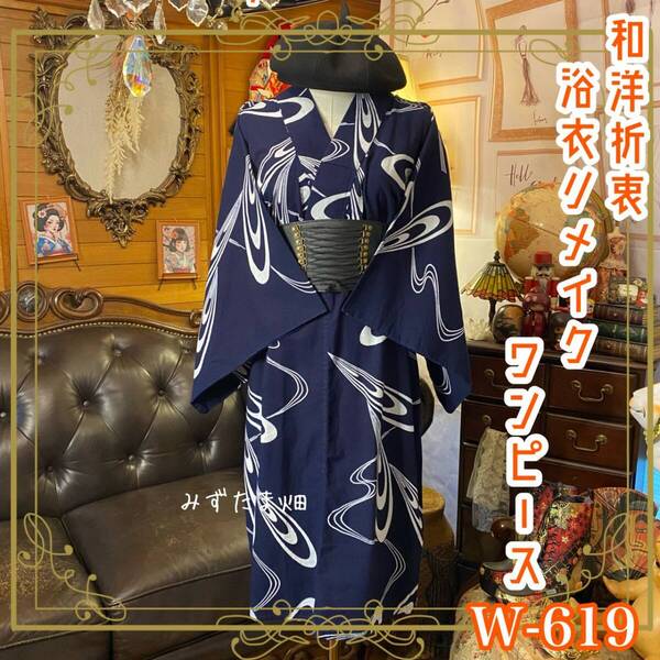 浴衣リメイク ワンピース ドレス 和洋折衷 レトロ 古着 ハンドメイド 夜藍を切り裂く、白い流星の軌跡。 W-619