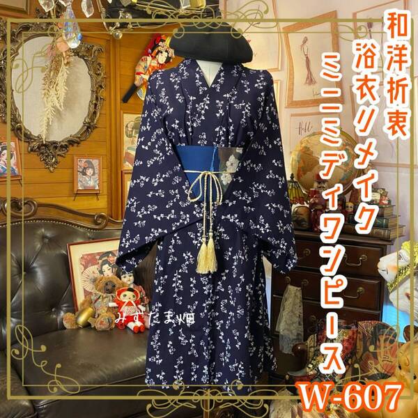 浴衣リメイク ミニミディ ワンピース ドレス 名古屋帯サッシュベルト 和洋折衷 ハンドメイド 夜の静寂に、白い花影がそっと揺れる。 W-607