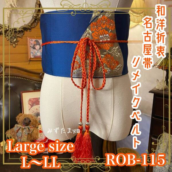 名古屋帯 リメイク サッシュベルト 飾り帯 和洋折衷 ハンドメイド レトロ 古着 L〜LL対応 藍が灯し、朱が舞う。 ROB-115