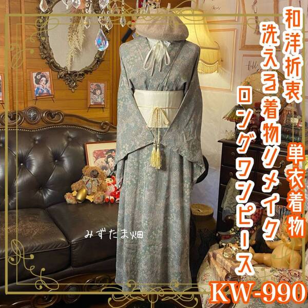 単衣着物リメイク ロング ワンピース|ドレス + 帯サッシュベルト|和洋折衷 レトロ 古着 ハンドメイド 朝露を含んだ森の息吹 KW990