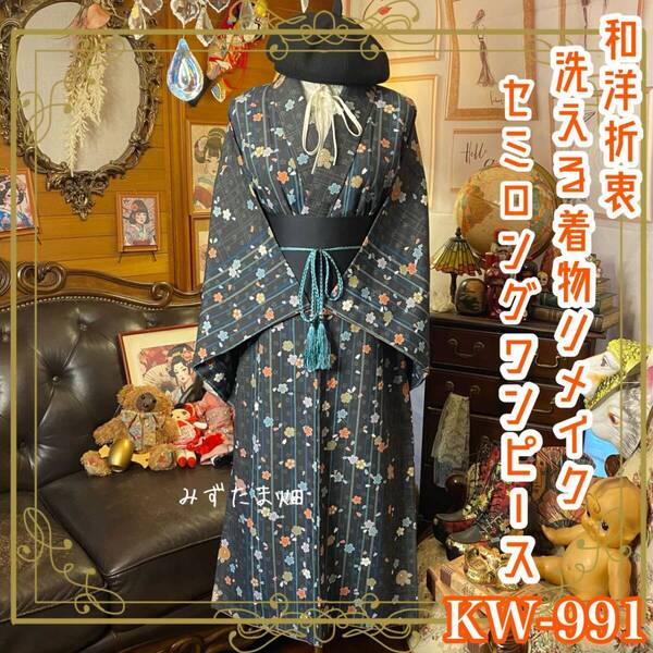 着物リメイク セミロング ワンピース|ドレス + 帯サッシュベルト|和洋折衷 ハンドメイド 夜をすべる細い雨、花びらを連れて。 KW991
