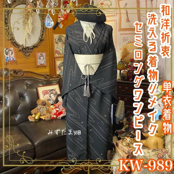 単衣着物リメイク セミロング ワンピース|ドレス + 帯サッシュベルト|和洋折衷 ハンドメイド 夜更けの川面に月光がゆらめく KW989