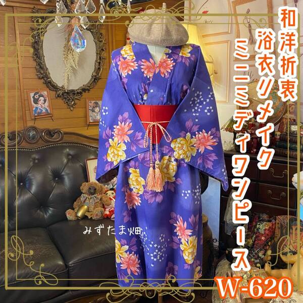 浴衣リメイク ミニミディ ワンピース ドレス 帯サッシュベルト 和洋折衷 レトロ 古着 ハンドメイド 紫宵に咲く、ふたつの太陽。 W-620