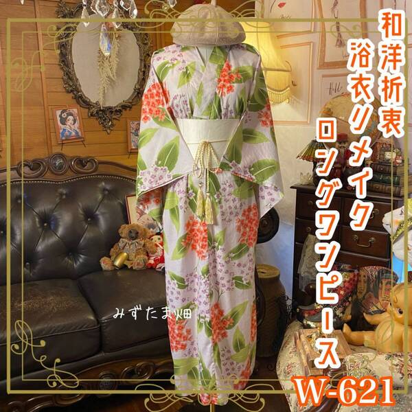 浴衣リメイク ロング ワンピース ドレス 帯サッシュベルト 和洋折衷 レトロ 古着 ハンドメイド 朝露を抱く、六月の風。 W-621