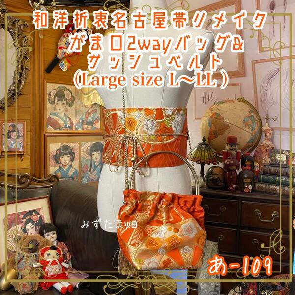 和洋折衷 名古屋帯リメイク ハンドバッグ バック ショルダーチェーン付き ガマ口タイプ 帯ベルト セット 車輪紋と梅・菊の花。あ-109