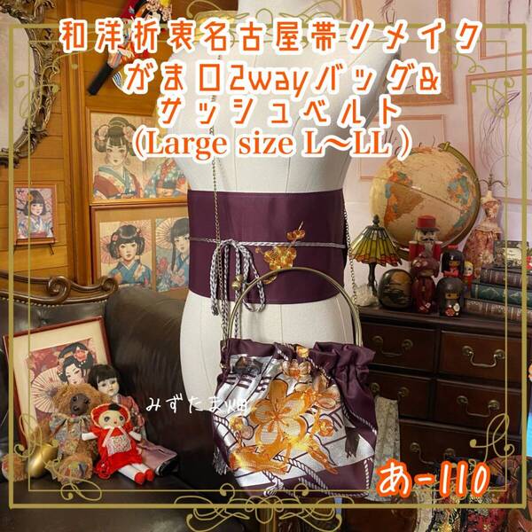 和洋折衷 名古屋帯リメイク ハンドバッグ バック ショルダーチェーン付き ガマ口タイプ 帯サッシュベルト セット 深みのある葡萄色 あ-110