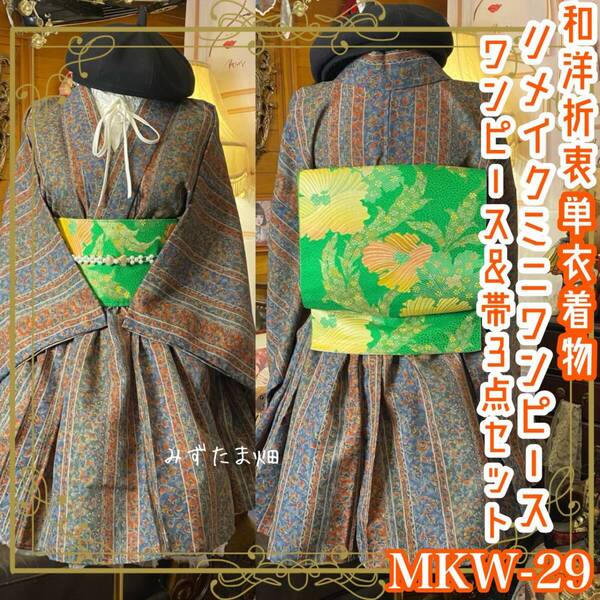 単衣 着物 ミニ丈 ワンピース ドレス 和ロリ 2部式作り帯 名古屋帯 お太鼓 リメイク 和洋折衷 洗える 化繊 ハンドメイド 古着 MKW-29