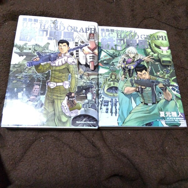 機動戦士ガンダムU.C.HARD GRAPH鉄の駻馬 全2巻 夏元雅人/漫画 矢立肇/原作 富野由悠季/原作