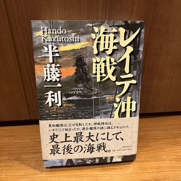 レイテ沖海戦 半藤 一利 栗田艦隊はなぜ反転したか神風特攻はいかにして始まった