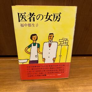 医者の女房 福中 都生子