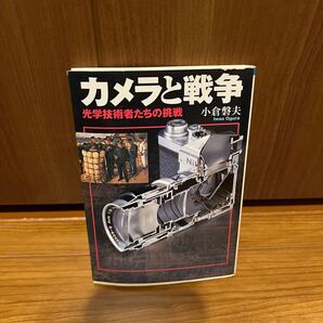 カメラと戦争: 光学技術者たちの挑戦 小倉磐夫 ライカ、コンタックス