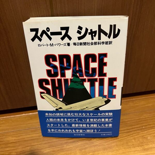 スペースシャトル 毎日新聞社 ロバートMパワー 著