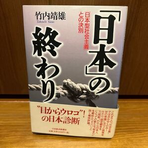 日本の終わり 日本型社会主義との決別 竹内靖雄