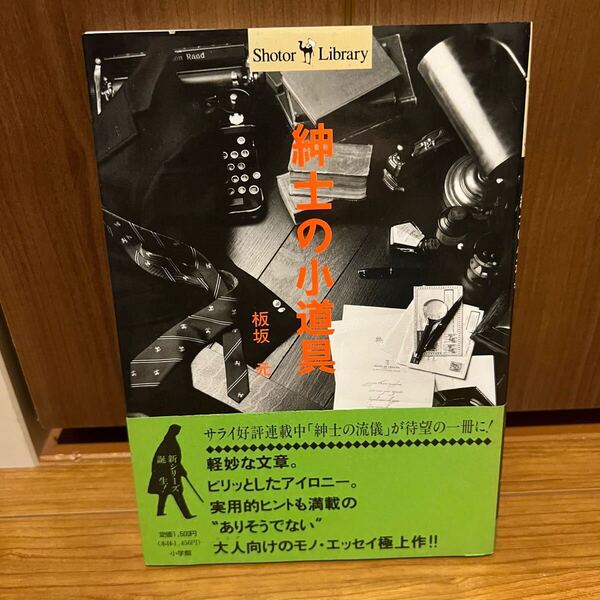板坂元 紳士の小道具 大人向けのモノ・エッセイ極上作