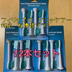 フィリップス ソニッケアー 対応互換品 ブラシベーシック 12本セット