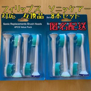 フィリップス ソニッケアー 対応互換品 ブラシベーシック 8本セット