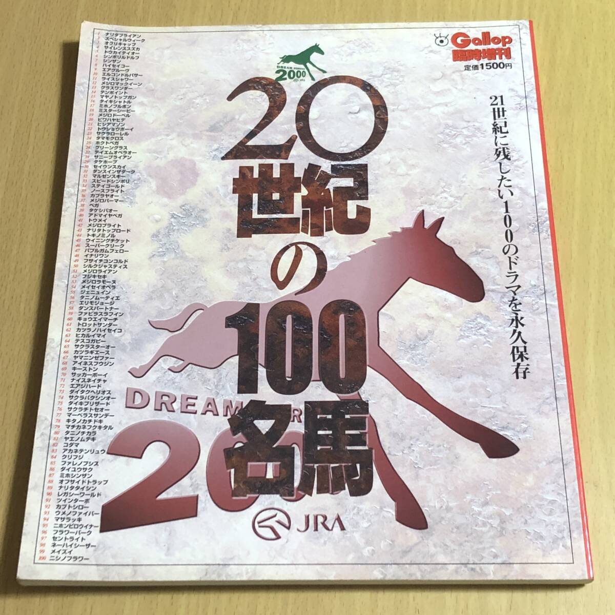 gallop臨時増刊号 週刊100名馬 全巻セット ＋ 20世紀の100名馬