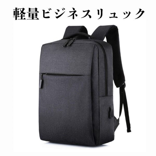 ビジネスリュック 軽量 黒 USB充電ポート 通勤 通学 男女兼用 無地 大容量