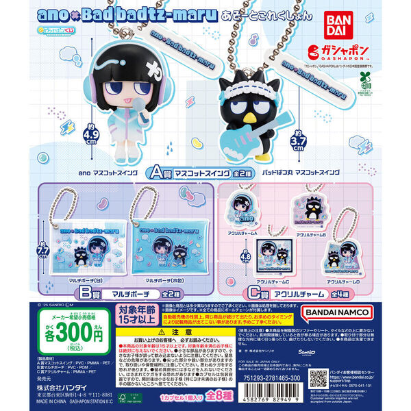 ガシャポンくじ ano×バッドばつ丸 あそーとこれくしょん 全8種 送料無料 ガチャ