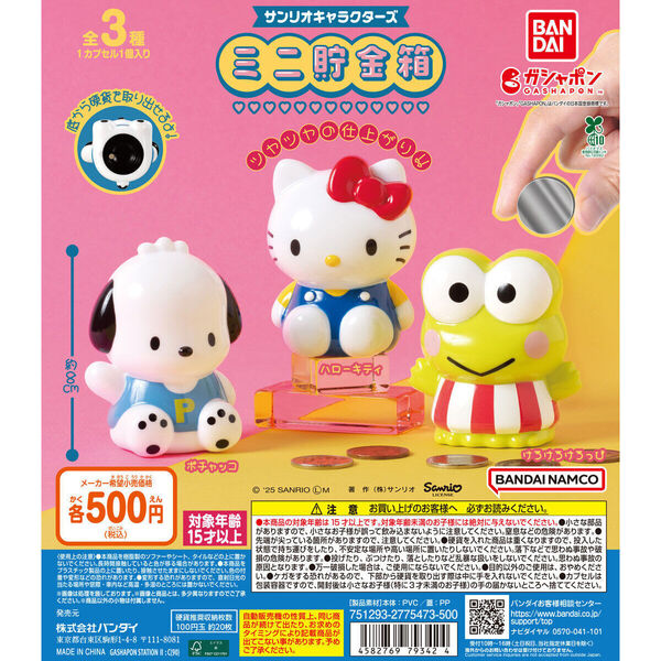 サンリオキャラクターズ ミニ貯金箱 全3種 送料無料 ガチャ