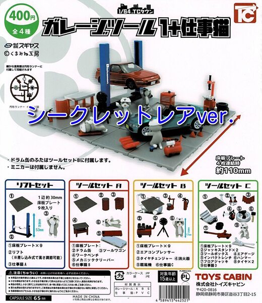 1/64 TCタウン ガレージツール+仕事猫 レアver. 全4種 送料無料 ガチャ