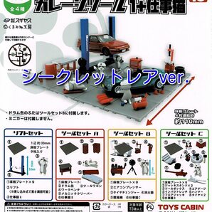 1/64 TCタウン ガレージツール+仕事猫 レアver. 全4種 送料無料 ガチャ