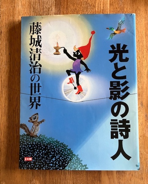 光と影の詩人 藤城清治の世界 別冊太陽