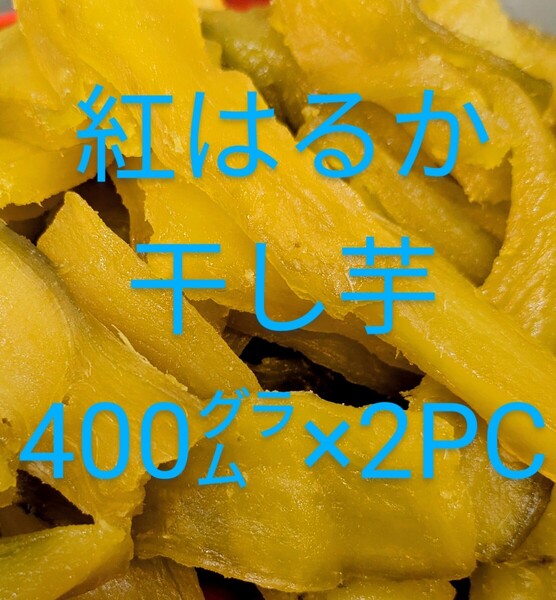 紅はるかしっとり柔らか干し芋無添加400㌘×2パック